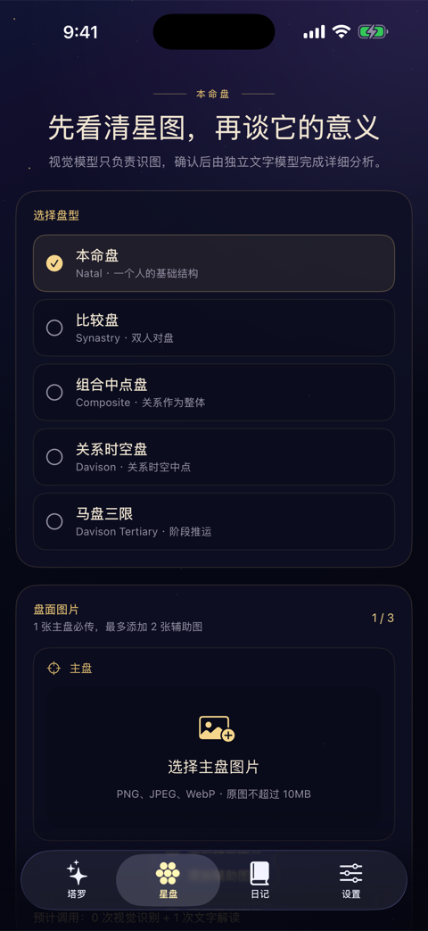 星谕本命星盘界面