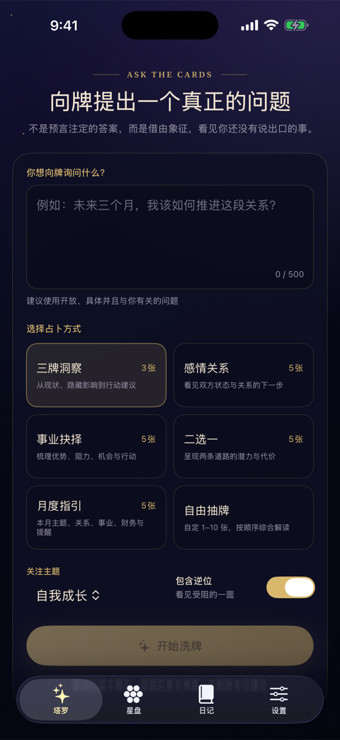 星谕塔罗提问界面