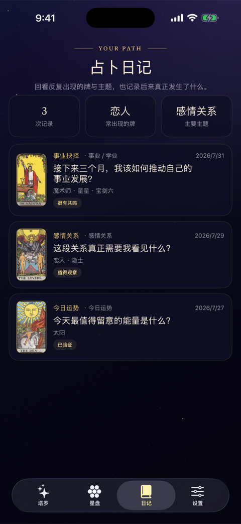 星谕占卜日记界面